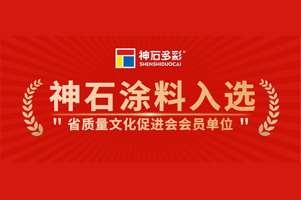 神石入選省質(zhì)量促進(jìn)會(huì)會(huì)員單位